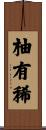 柚有稀 Scroll