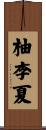 柚李夏 Scroll