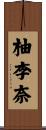 柚李奈 Scroll