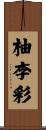 柚李彩 Scroll