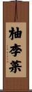 柚李菜 Scroll