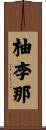柚李那 Scroll
