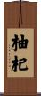 柚杞 Scroll