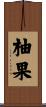 柚果 Scroll