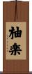 柚楽 Scroll