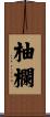 柚欄 Scroll