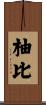 柚比 Scroll