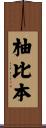 柚比本 Scroll
