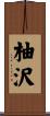 柚沢 Scroll