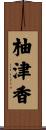 柚津香 Scroll