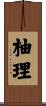 柚理 Scroll