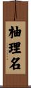 柚理名 Scroll