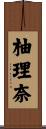 柚理奈 Scroll