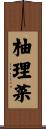 柚理菜 Scroll