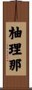 柚理那 Scroll