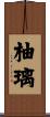 柚璃 Scroll