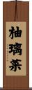 柚璃菜 Scroll