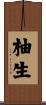柚生 Scroll