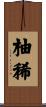 柚稀 Scroll