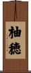 柚穂 Scroll