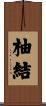 柚結 Scroll