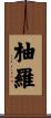 柚羅 Scroll