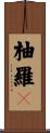 柚羅々 Scroll