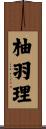 柚羽理 Scroll