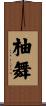 柚舞 Scroll