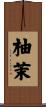柚茉 Scroll