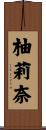 柚莉奈 Scroll