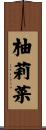 柚莉菜 Scroll