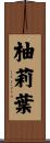 柚莉葉 Scroll