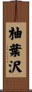 柚葉沢 Scroll