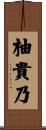 柚貴乃 Scroll