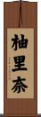 柚里奈 Scroll