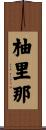 柚里那 Scroll