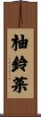 柚鈴菜 Scroll