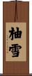 柚雪 Scroll