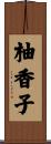柚香子 Scroll