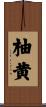 柚黄 Scroll