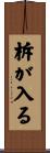 柝が入る Scroll