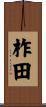柞田 Scroll