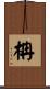 柟 Scroll