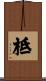柢 Scroll