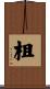 柤 Scroll