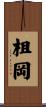 柤岡 Scroll