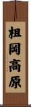 柤岡高原 Scroll