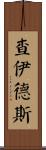 Chaidez Scroll