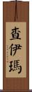 Chaima Scroll